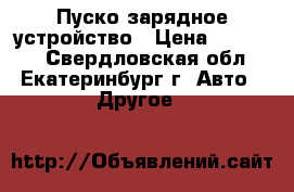 Пуско зарядное устройство › Цена ­ 12 000 - Свердловская обл., Екатеринбург г. Авто » Другое   